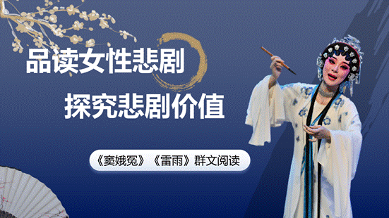 clip_image002.gif 《窦娥冤》《雷雨》群文联读(1)_01