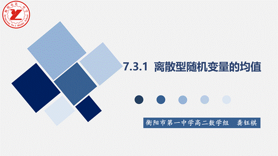 clip_image002.gif 7.3.1离散型随机变量的均值(公开课)(修订)_01